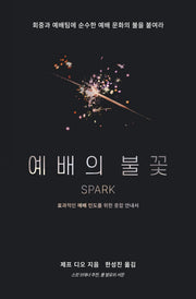 예배의 불꽃: 효과적인 예배 인도를 위한 종합 안내서