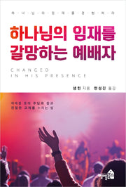 하나님의 임재를 갈망하는 예배자(개정판)