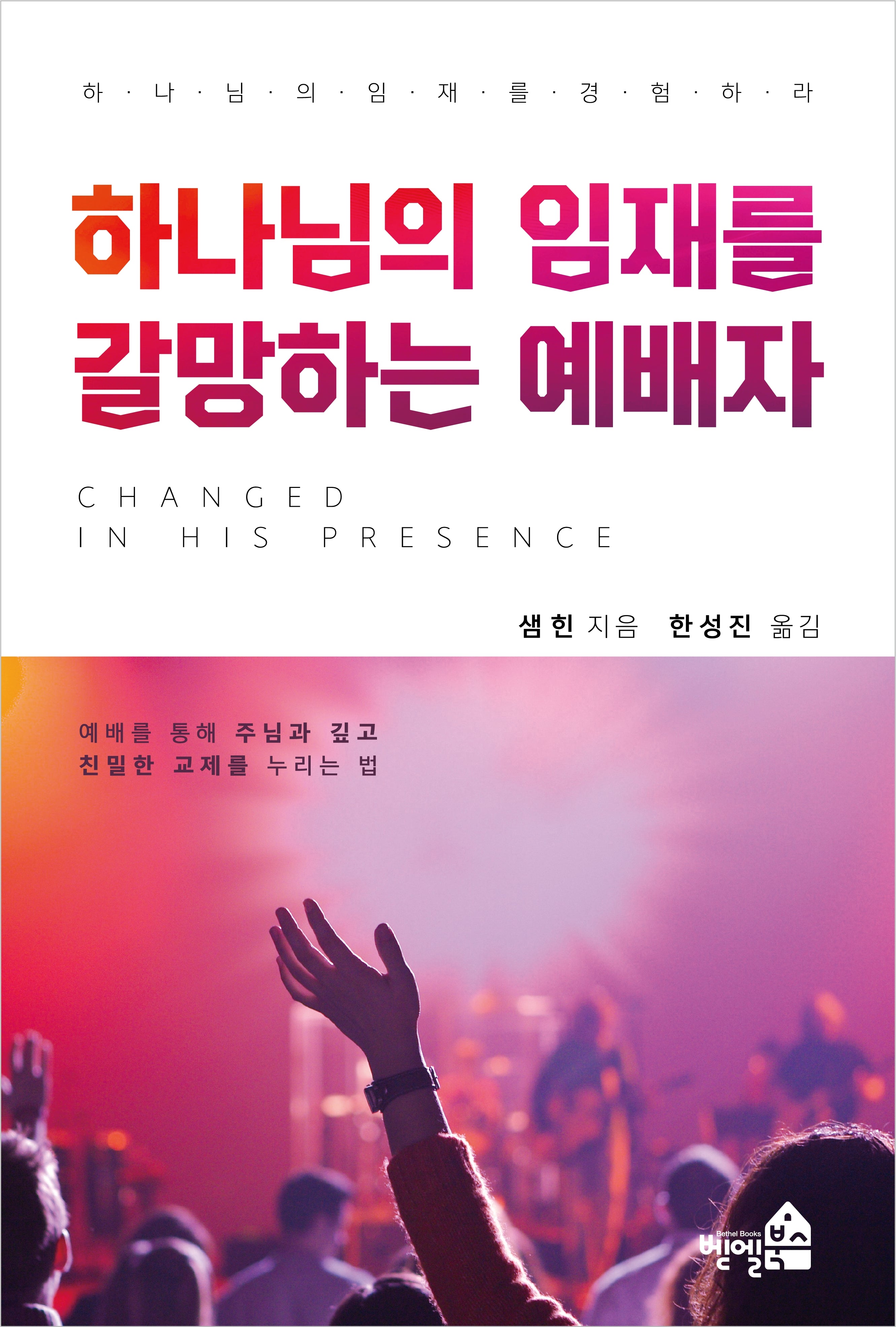 하나님의 임재를 갈망하는 예배자(개정판)
