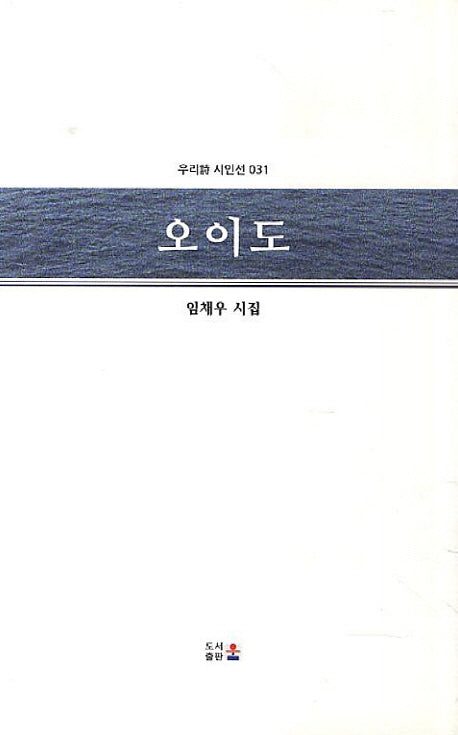 오이도(우리시 시인선 31)