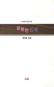 달콤한 인연(우리시 시인선 25)