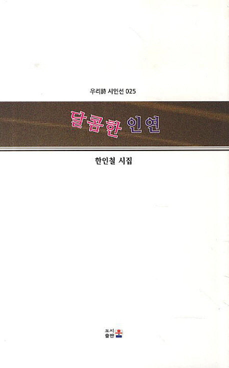 달콤한 인연(우리시 시인선 25)