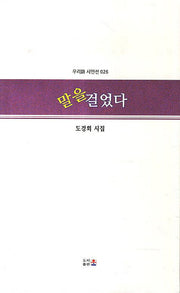 말을 걸었다(우리시 시인선 26)