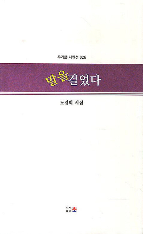 말을 걸었다(우리시 시인선 26)