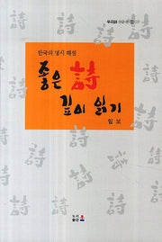 좋은 시 깊이 읽기(우리시 산문선 2)