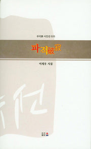 파적(우리시 시인선 35)
