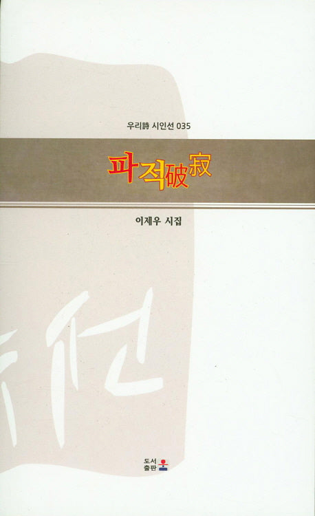 파적(우리시 시인선 35)