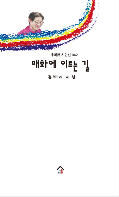 매화에 이르는 길(우리시 시인선 42)
