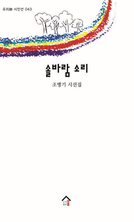 솔바람 소리(우리시 시인선 43)