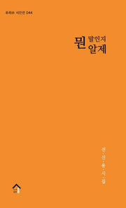 뭔 말인지 알제(우리시 시인선 44)