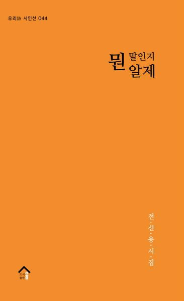 뭔 말인지 알제(우리시 시인선 44)
