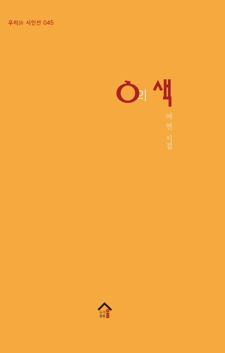 ㅇ의 색(우리시 시인선 45)