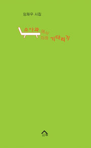 소아과에서 차례 기다리기(우리시 시인선 48)