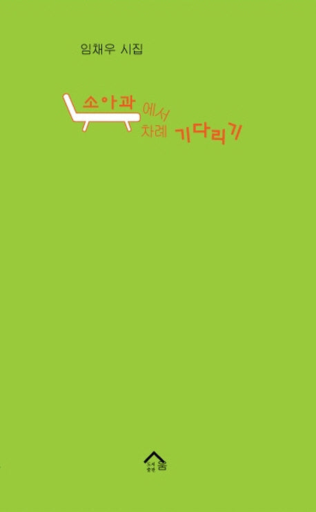 소아과에서 차례 기다리기(우리시 시인선 48)