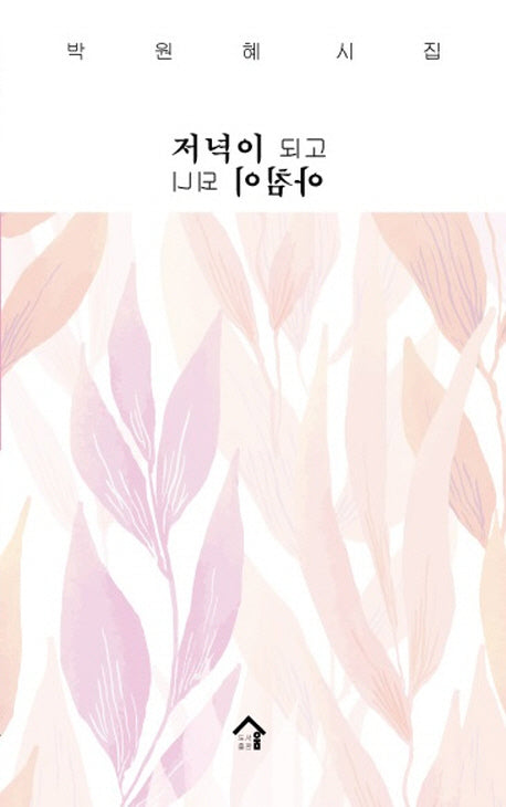 저녁이 되고 아침이 되니(우리시시인선 49)