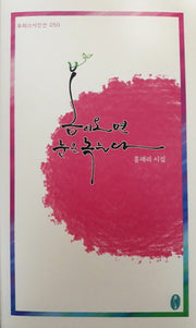 봄이 오면 눈은 녹는다(우리시 시인선 50)