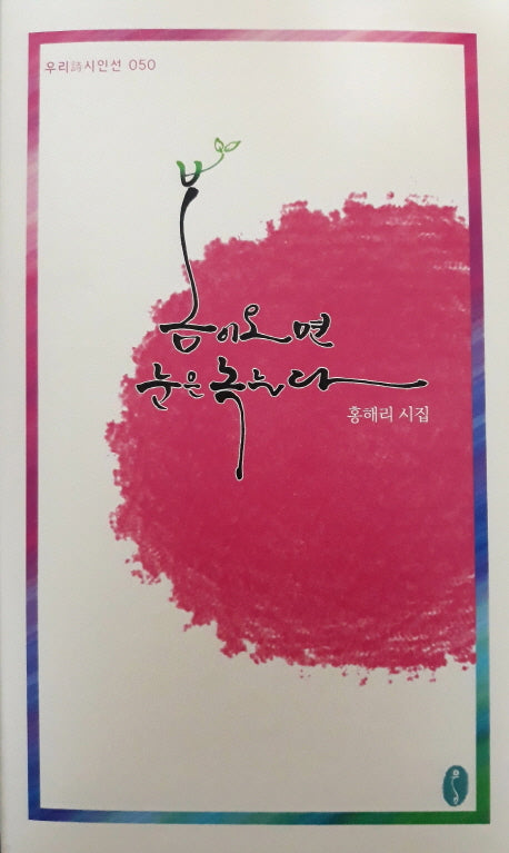 봄이 오면 눈은 녹는다(우리시 시인선 50)