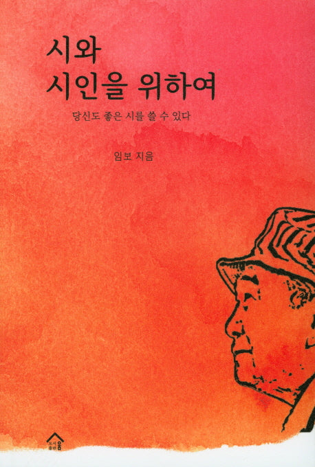 시와 시인을 위하여