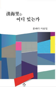 홍해리는 어디 있는가(양장본 HardCover)