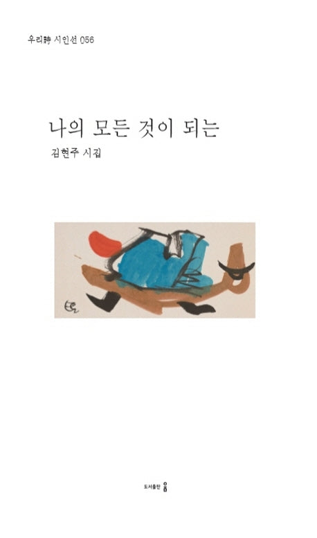 나의 모든 것이 되는(우리시 시인선 56)