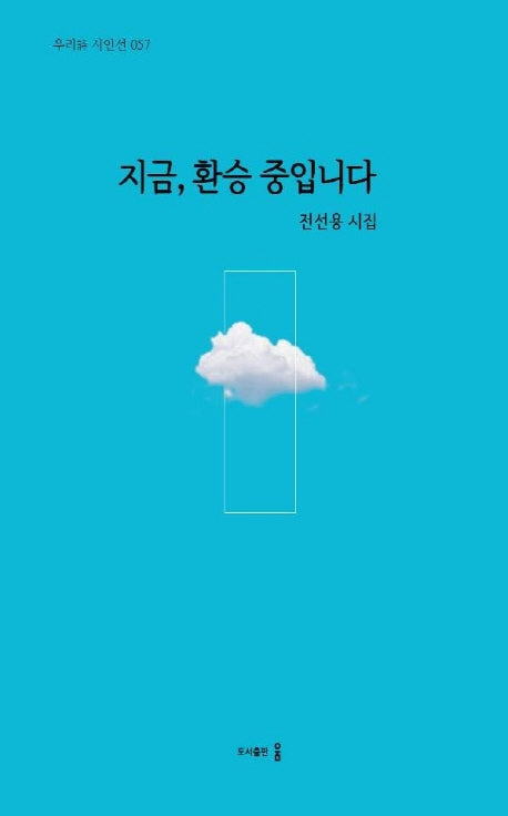 지금, 환승 중입니다(우리시 시인선 57)