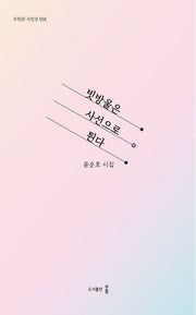 빗방울은 사선으로 튄다(우리시 시인선 58)