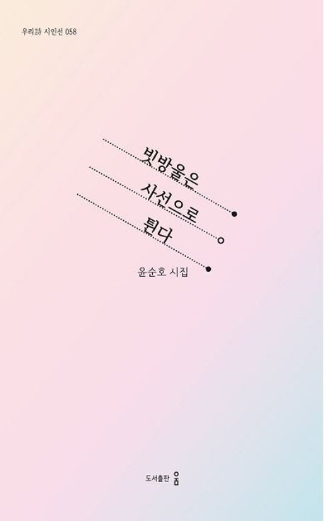 빗방울은 사선으로 튄다(우리시 시인선 58)