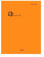 오늘(우리시 시인선 60)
