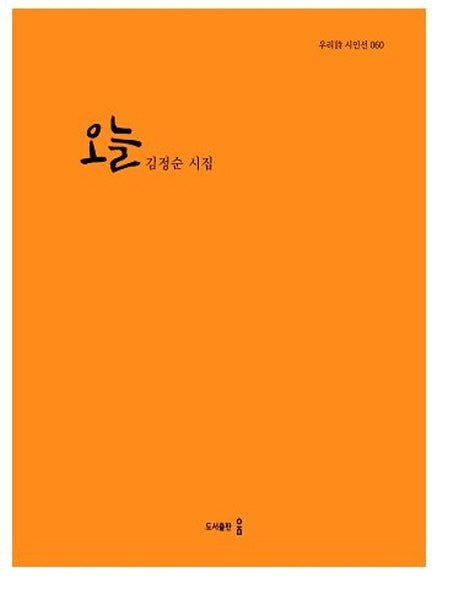 오늘(우리시 시인선 60)