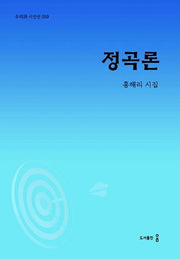 정곡론(우리시 시인선 59)