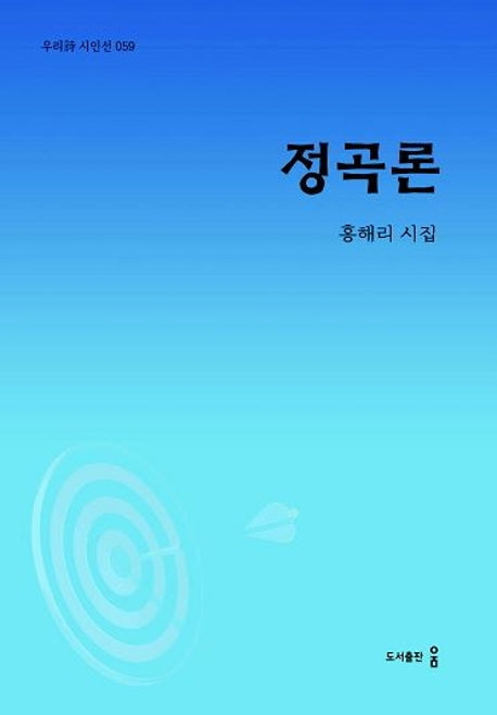 정곡론(우리시 시인선 59)