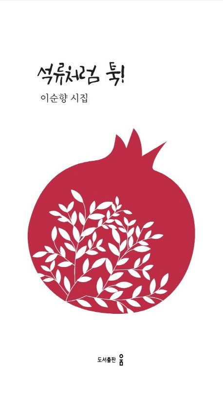 석류처럼 툭!