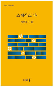 스페이스 바(우리시 시인선 66)