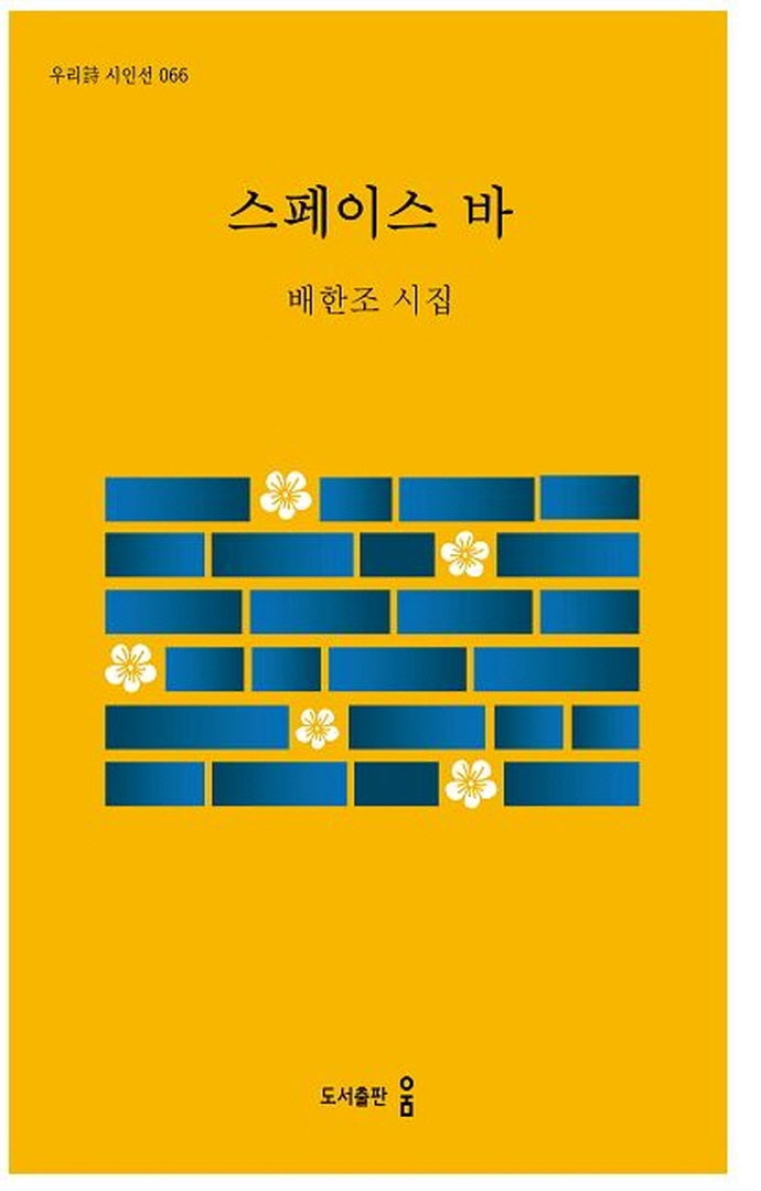 스페이스 바(우리시 시인선 66)