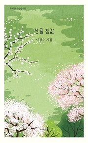 산골 집값(우리시 시인선 67)