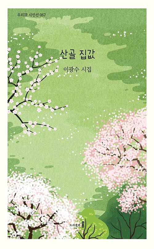 산골 집값(우리시 시인선 67)