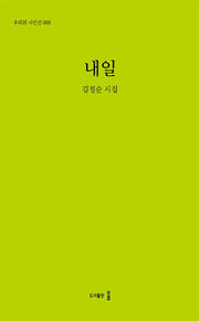 내일(우리시 시인선 68)