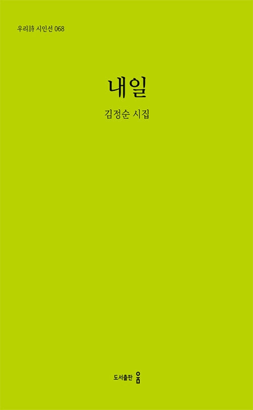 내일(우리시 시인선 68)