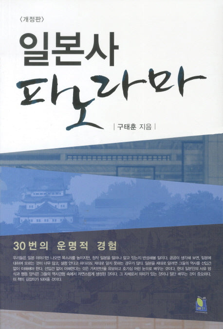 일본사 파노라마(개정판 2판)