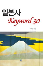 일본사 키워드 30
