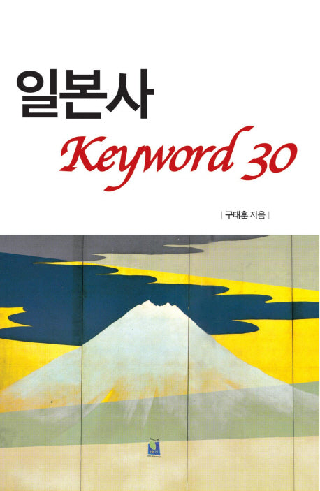 일본사 키워드 30