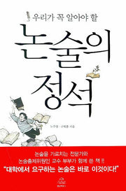 논술의 정석(우리가 꼭 알아야 할)