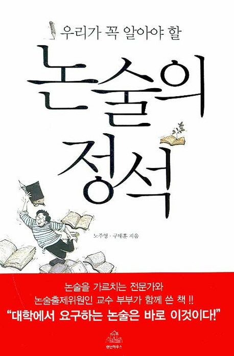 논술의 정석(우리가 꼭 알아야 할)