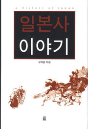 일본사 이야기(양장본 Hardcover)