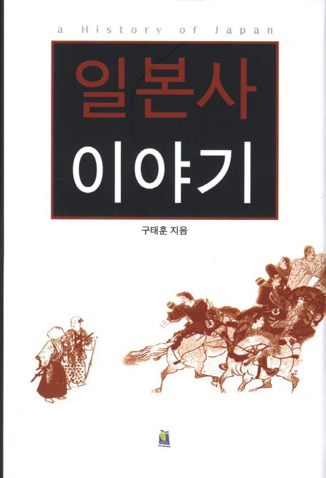 일본사 이야기(양장본 Hardcover)