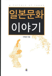 일본문화 이야기(양장본 HardCover)