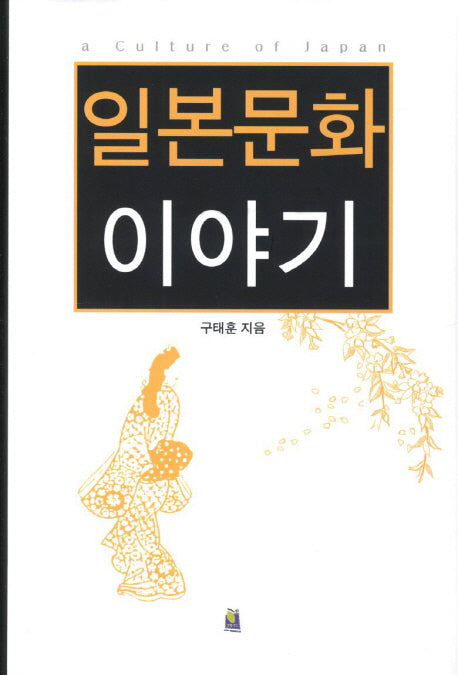 일본문화 이야기(양장본 HardCover)