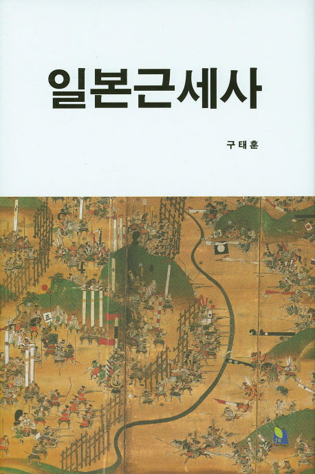 일본근세사(양장본 Hardcover)