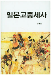 일본고중세사(양장본 HardCover)