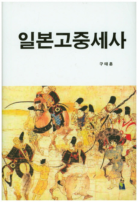 일본고중세사(양장본 HardCover)